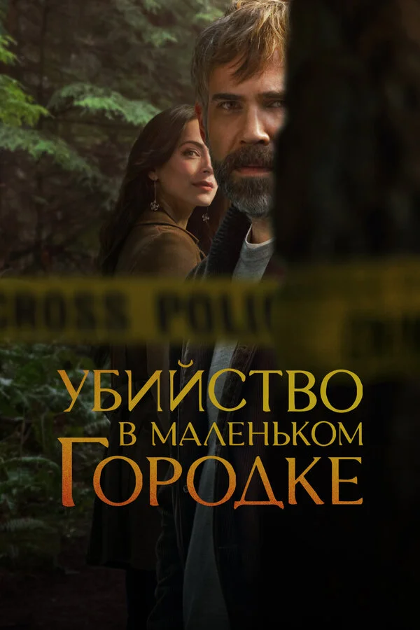 Убийство в маленьком городке постер - смотреть онлайн